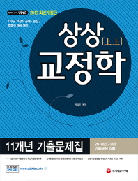 상상 교정학 11개년 기출문제집(2019)